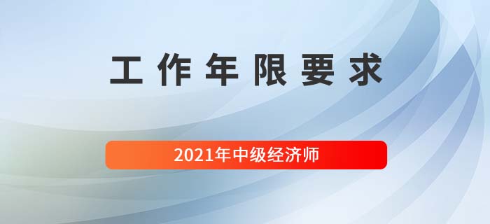 報名中級經濟師工作年限要求