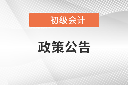  關(guān)于“吉林省財(cái)政廳會(huì)計(jì)網(wǎng)”臨時(shí)下線的公告，吉林初級(jí)會(huì)計(jì)考生速看！ 