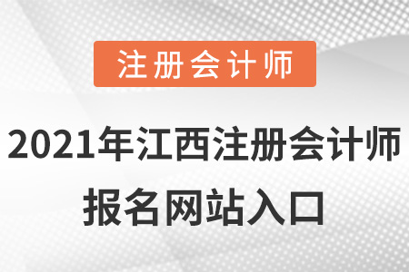 2021年江西省萍鄉(xiāng)注冊會計師報名網(wǎng)站入口