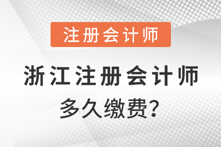 浙江省臺州2021年注冊會計師多久繳費？