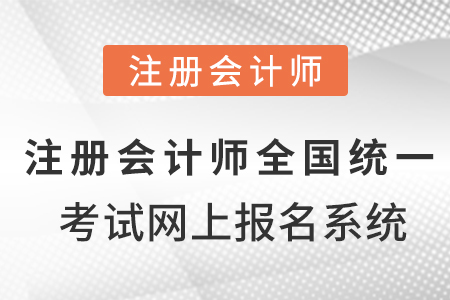 注冊(cè)會(huì)計(jì)師全國統(tǒng)一考試網(wǎng)上報(bào)名系統(tǒng)！