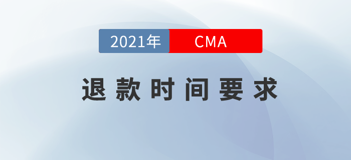 敲重點！想要CMA退款？你得在這個時間內(nèi)完成！