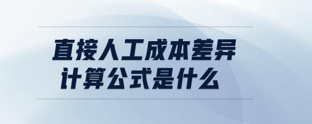 直接人工成本差異計算公式是什么