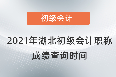 2021年湖北省荊門(mén)初級(jí)會(huì)計(jì)職稱(chēng)成績(jī)查詢時(shí)間