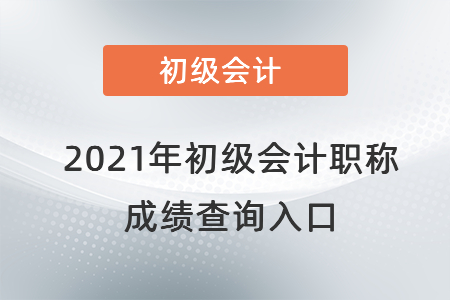 河南省鄭州初級(jí)會(huì)計(jì)成績(jī)查詢?nèi)肟诠倬W(wǎng)2021年是在哪？