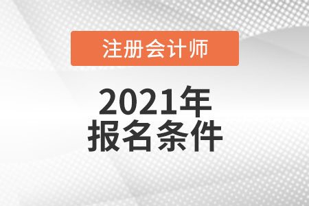 注冊(cè)會(huì)計(jì)師報(bào)名條件和要求是什么