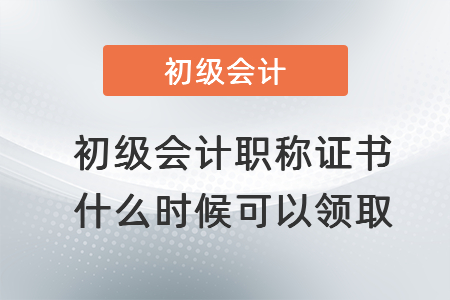 2021年初級會計(jì)職稱證書什么時(shí)候可以領(lǐng)取