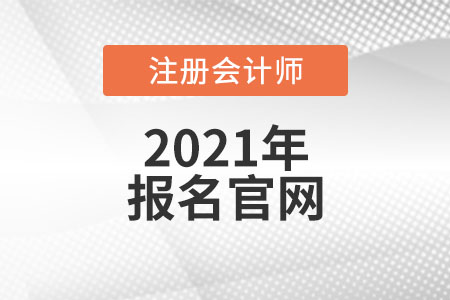 中國注冊會計(jì)師考試報(bào)名官網(wǎng)是什么