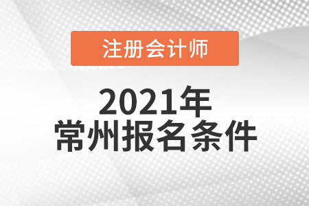 2021年常州注冊會(huì)計(jì)師報(bào)名條件和要求