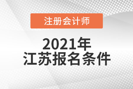 江蘇省常州注冊會計(jì)師報(bào)名條件和要求有哪些