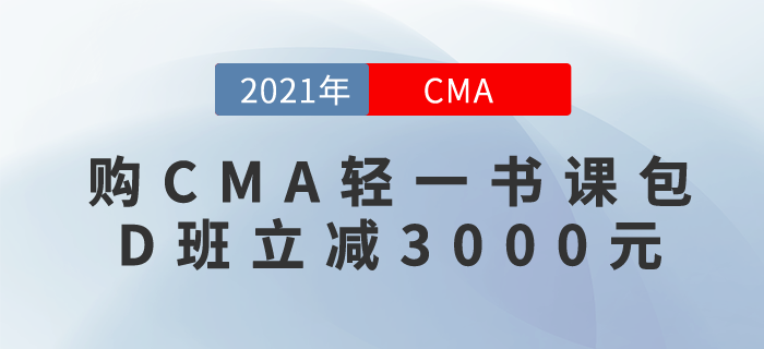 購(gòu)CMA輕一書課包，D班立減3000元！