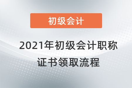 2021年初級(jí)會(huì)計(jì)職稱(chēng)證書(shū)領(lǐng)取流程