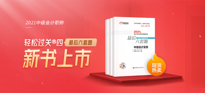 2021中級會計《最后六套題》現(xiàn)貨熱賣中，速來了解！