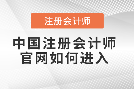 中國注冊會計(jì)師官網(wǎng)如何進(jìn)入