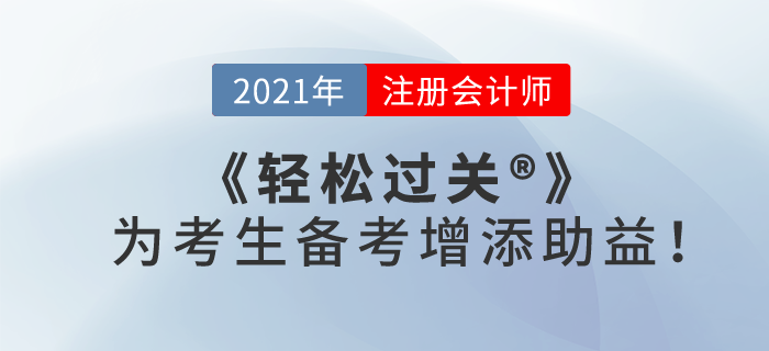 2021注會(huì)備考已經(jīng)正式開(kāi)始，《輕松過(guò)關(guān)》為考生備考增添“助益”！