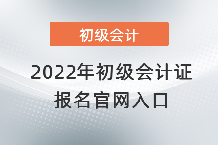 2022年初級會計證報名官網(wǎng)入口