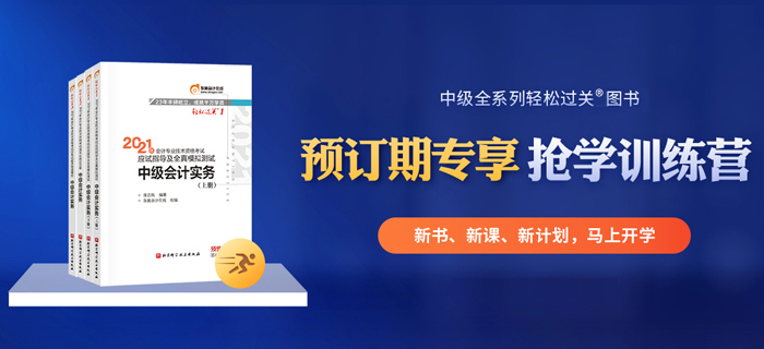 21年中級會計教材現(xiàn)貨！預(yù)訂輕松過關(guān)，限時送“搶學訓練營”！