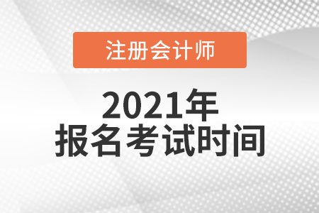注冊(cè)會(huì)計(jì)師報(bào)名考試時(shí)間在哪天？