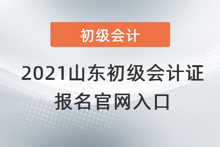 2021山東省青島初級(jí)會(huì)計(jì)證報(bào)名官網(wǎng)入口