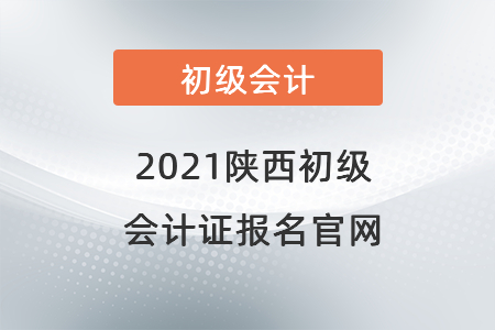 2021陜西省榆林初級(jí)會(huì)計(jì)證報(bào)名官網(wǎng)