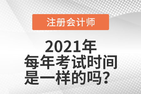 注冊會計師每年考試時間是一樣的嗎