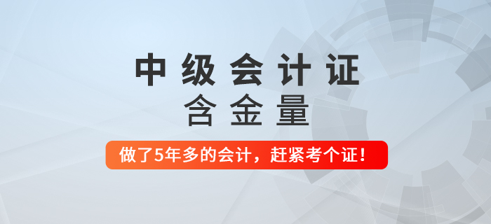 步入財(cái)會(huì)行業(yè)超過5年還沒拿到中級(jí)會(huì)計(jì)證，要抓緊了！