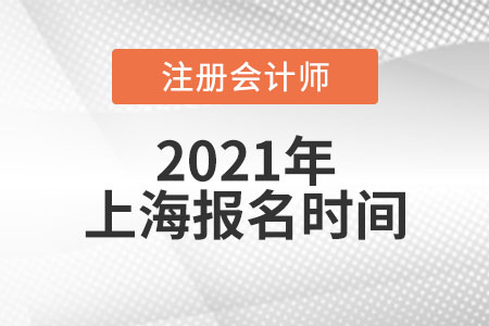 2021年上海市崇明縣注冊(cè)會(huì)計(jì)師考試報(bào)名時(shí)間