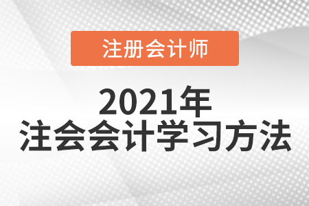 注冊會計師會計考試科目學習方法