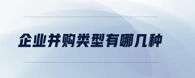 企業(yè)并購(gòu)類(lèi)型有哪幾種