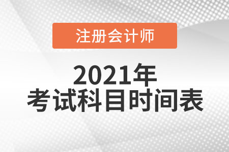 2021年注冊會計師考試科目時間表