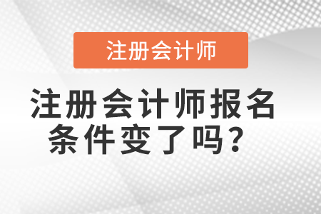 注冊會計師報名條件變了嗎？