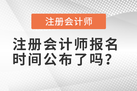 注冊會計師報名時間公布了嗎？