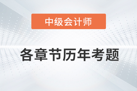 中級會計考試題：《經濟法》第三章涉及的歷年考題