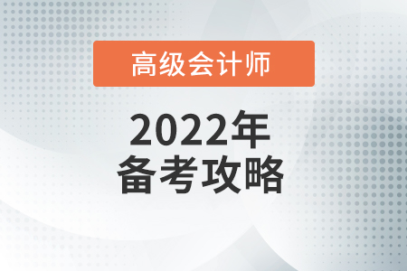 高級會計師難考嗎