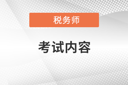 2021稅務(wù)師考試內(nèi)容是什么？