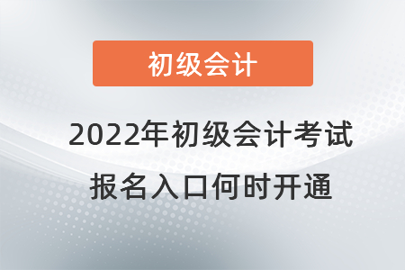 2022年初級會計(jì)考試報(bào)名入口何時開通