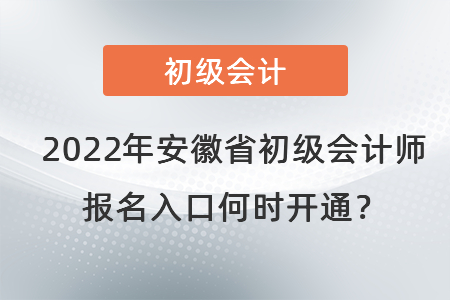 2022年安徽省初級會計師報名入口何時開通？