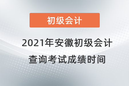 2021年安徽省巢湖初級會計查詢考試成績時間