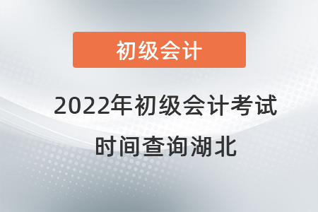 2022年初級(jí)會(huì)計(jì)考試時(shí)間查詢湖北省鄂州