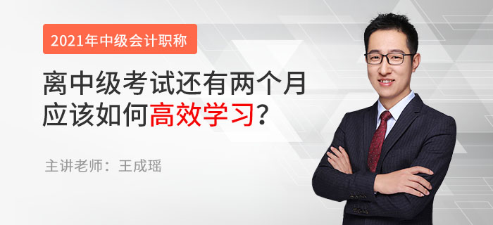離中級(jí)考試還有兩個(gè)月，應(yīng)該如何高效學(xué)習(xí)？
