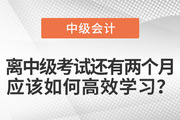 離中級考試還有兩個月，應該如何高效學習？