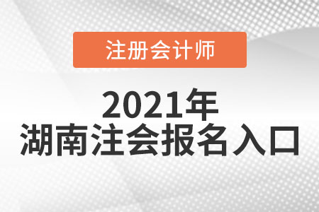 湖南2021年注冊(cè)會(huì)計(jì)師報(bào)名入口