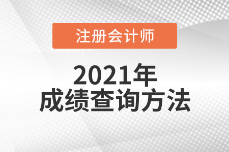 注冊(cè)會(huì)計(jì)師成績查詢方法