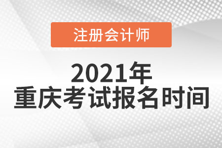 2021年重慶市潼南縣注冊會計(jì)師考試和報(bào)名時間