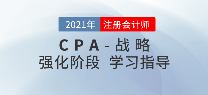 注會(huì)強(qiáng)化階段戰(zhàn)略應(yīng)該如何學(xué)習(xí)？一鍵查看備考攻略！