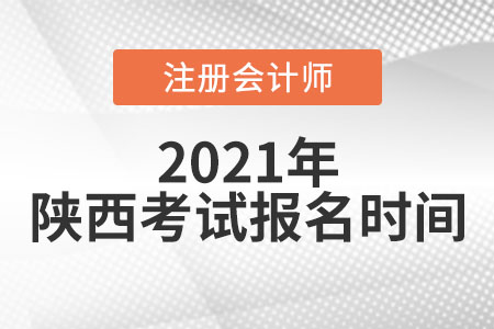 陜西省寶雞2021年注冊(cè)會(huì)計(jì)師考試及報(bào)名時(shí)間