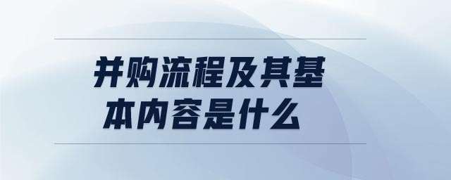 并購(gòu)流程及其基本內(nèi)容是什么