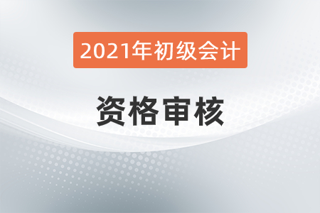 2021年廣東省肇慶市初級會計考試考后資格復(fù)核的相關(guān)通知