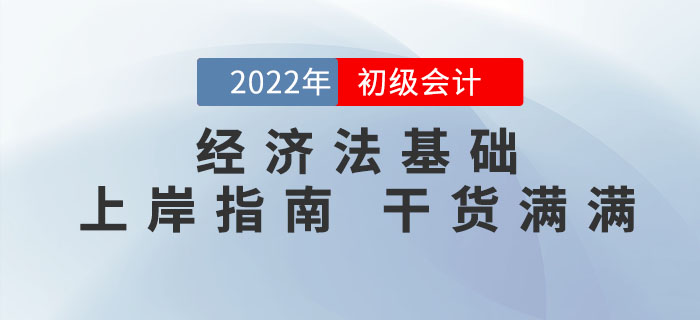 2022年初級會計《經濟法基礎》怎么學？這份通關攻略請收好！