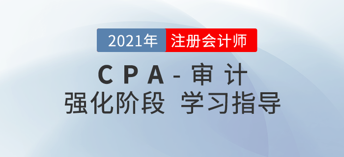 注會(huì)強(qiáng)化階段審計(jì)應(yīng)該學(xué)習(xí)哪些內(nèi)容？重要章節(jié)快速知曉！